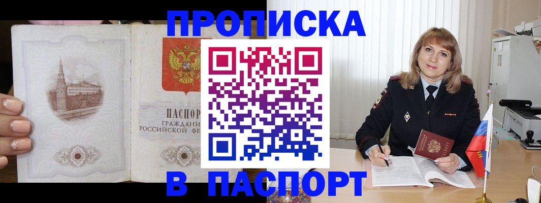 прописка штамп в Уссурийске